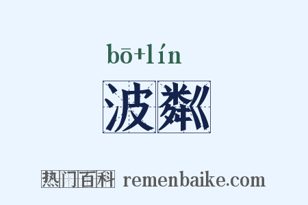 波粼是什么意思的图片